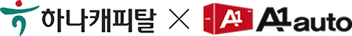 하나캐피탈 x a1auto